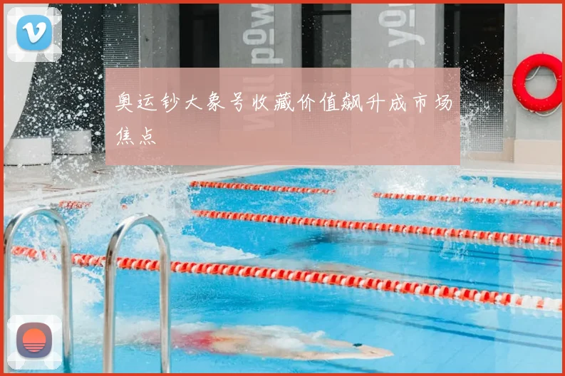 奥运钞大象号收藏价值飙升成市场焦点