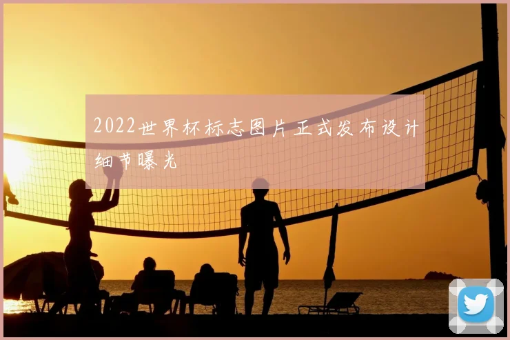 2022世界杯标志图片正式发布设计细节曝光