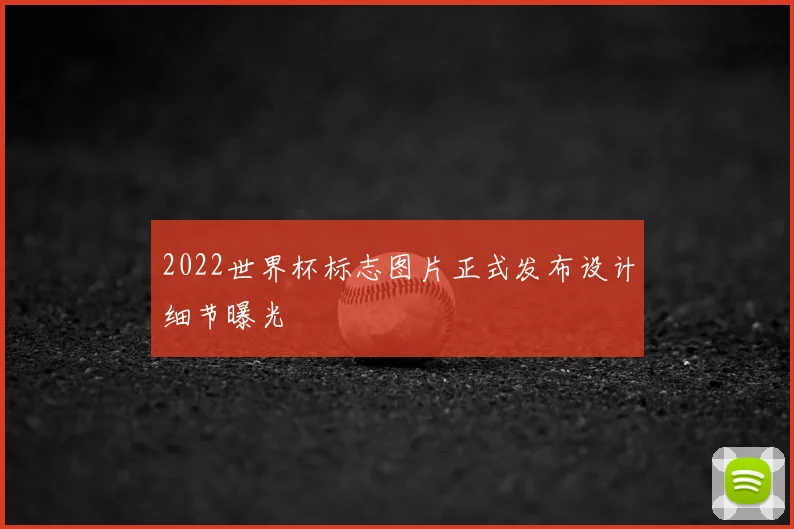 2022世界杯标志图片正式发布设计细节曝光
