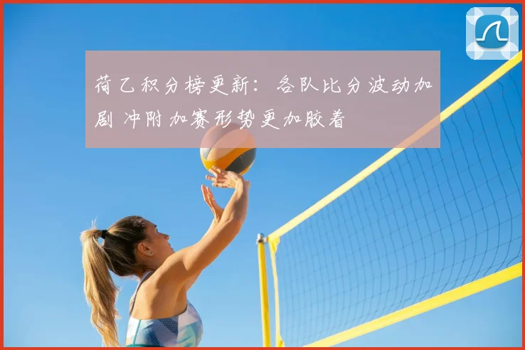 荷乙积分榜更新：各队比分波动加剧 冲附加赛形势更加胶着