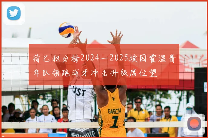 荷乙积分榜2024一2025埃因霍温青年队领跑海牙冲击升级席位望