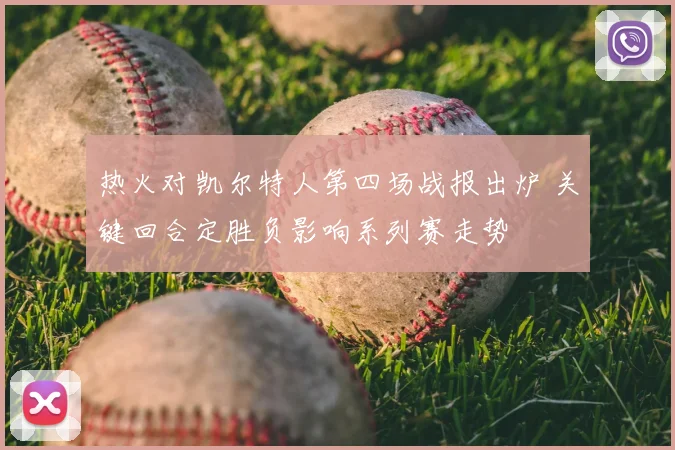 热火对凯尔特人第四场战报出炉 关键回合定胜负影响系列赛走势