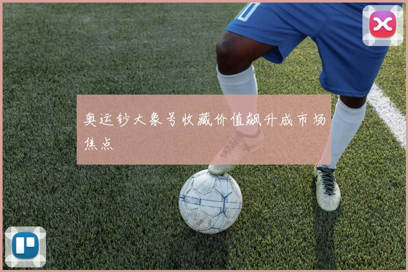 奥运钞大象号收藏价值飙升成市场焦点