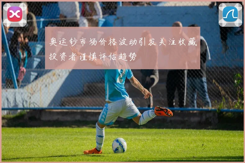 奥运钞市场价格波动引发关注收藏投资者谨慎评估趋势