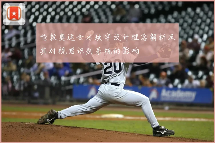 伦敦奥运会方块字设计理念解析及其对视觉识别系统的影响