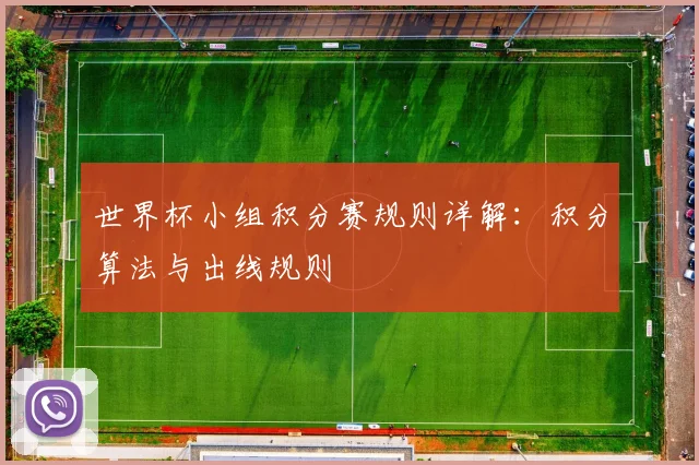 世界杯小组积分赛规则详解:积分算法与出线规则