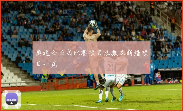 奥运会正式比赛项目总数及新增项目一览