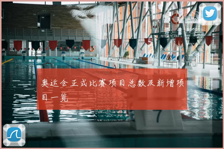 奥运会正式比赛项目总数及新增项目一览