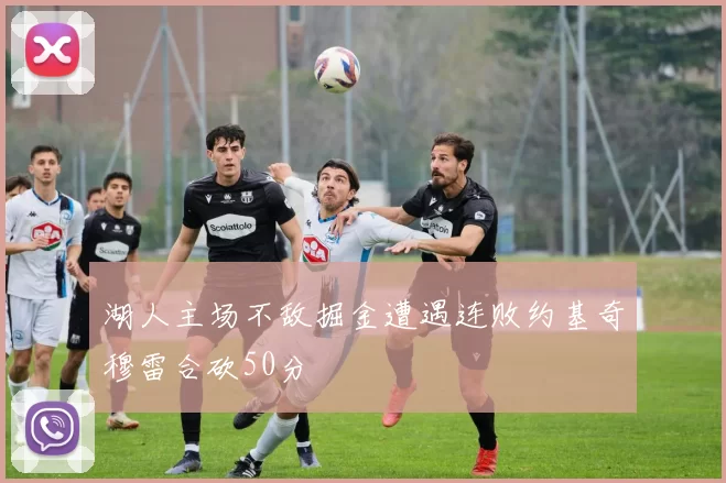 湖人主场不敌掘金遭遇连败约基奇穆雷合砍50分