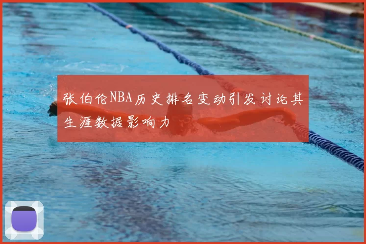 张伯伦NBA历史排名变动引发讨论其生涯数据影响力