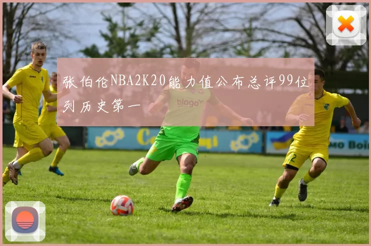 张伯伦NBA2K20能力值公布总评99位列历史第一