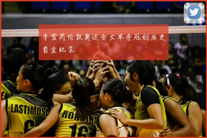 李雪芮伦敦奥运会女单夺冠创历史首金纪录