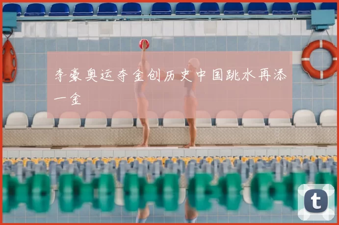 李豪奥运夺金创历史中国跳水再添一金