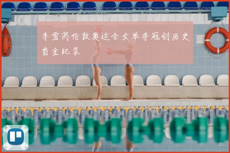 李雪芮伦敦奥运会女单夺冠创历史首金纪录