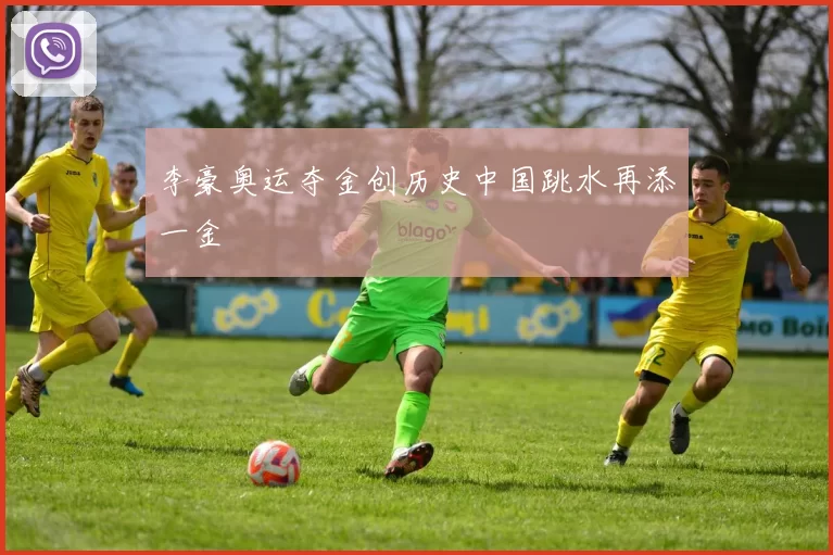 李豪奥运夺金创历史中国跳水再添一金