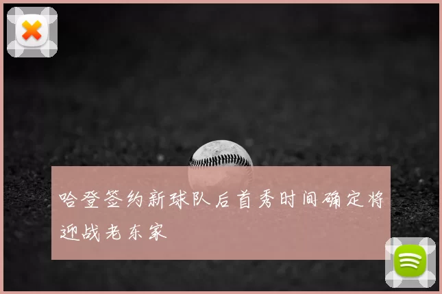 哈登签约新球队后首秀时间确定将迎战老东家