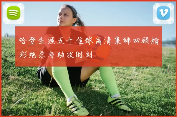 哈登生涯五十佳球高清集锦回顾精彩绝杀与助攻时刻