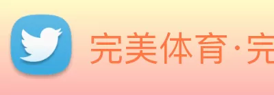 完美体育·完美官方网站 - 完美online(中国) Logo